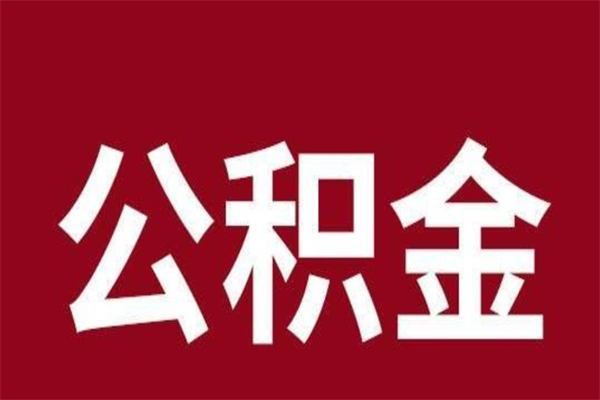 霸州一年提取一次公积金流程（一年一次提取住房公积金）