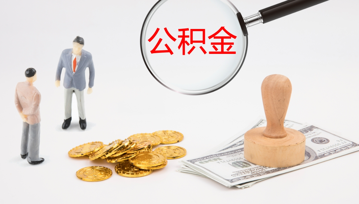 霸州离职不满半年公积金怎么取出来（缴纳公积金不足半年离职了）