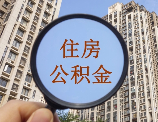 霸州公积金开通流程与手续（住房公积金开通流程）