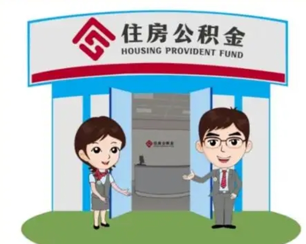 霸州2025年住房公积金提取条件（2025年住房公积金提取条件及流程）